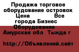 Продажа торговое оборудование островок › Цена ­ 50 000 - Все города Бизнес » Оборудование   . Амурская обл.,Тында г.